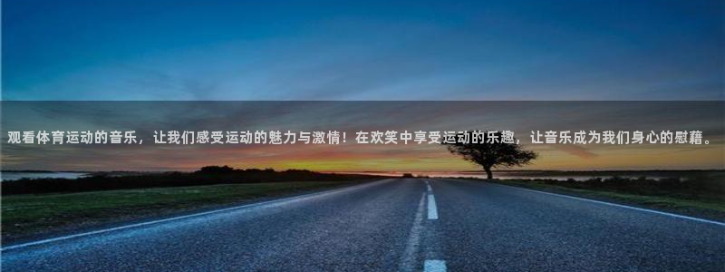 米兰体育.